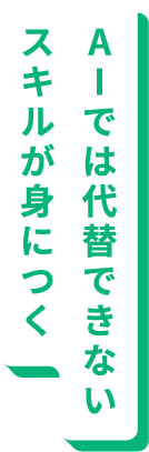 AIでは代替できないスキルが身につく